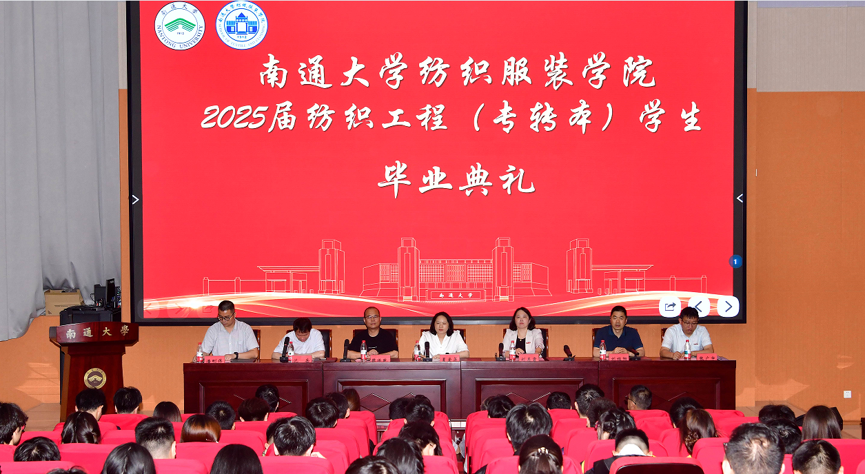 纺织服装学院举办2025届纺织工程(专转本)学生毕业典礼